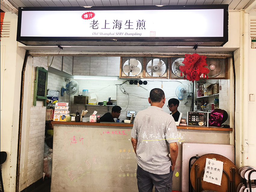 老上海生煎,中山站美食,老麵生煎包,爆漿水煎包,爆漿生煎包,台北爆汁水煎包,台北爆漿湯包,中山站爆漿湯包,上海生煎包推薦,進擊的台灣上海生煎包