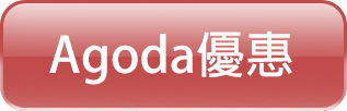 Agoda優惠.png Agoda優惠.png