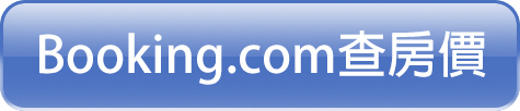 Booking查房價.png Booking查房價.png