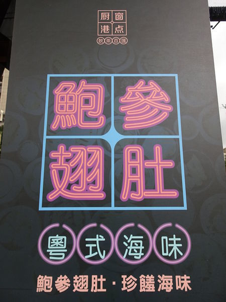 廚窗港點飲茶百匯-桃園 (11).JPG
