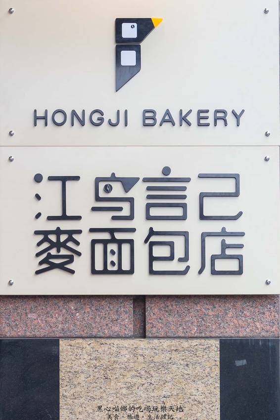 高雄前鎮︱鴻記麵包店　來自小琉球20年的手感烘焙，最誠摯新鮮有溫度的好滋味！