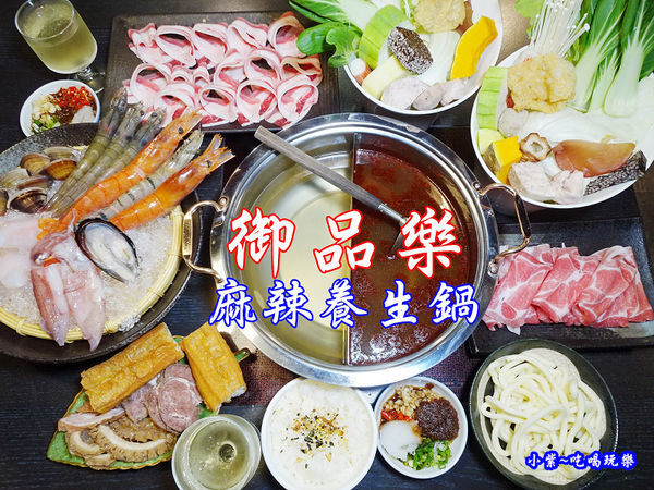 御品樂麻辣養生鍋-首圖0.jpg