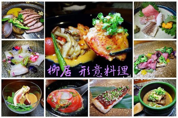 柳居形意料理首圖.jpg