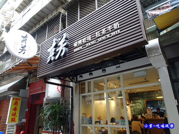 真芳碳烤吐司-信義店 (6).jpg