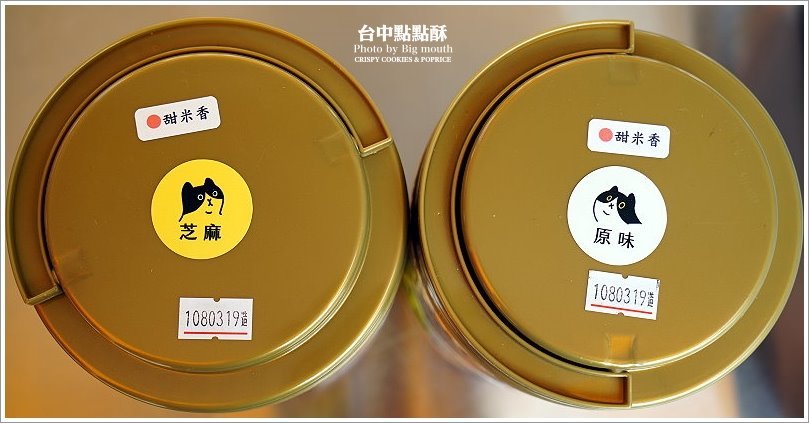 【台中美食】點點酥．愛心造型、台中必買伴手禮推薦! 摔不壞的米蛋捲! 酥脆美味的散步甜點 !