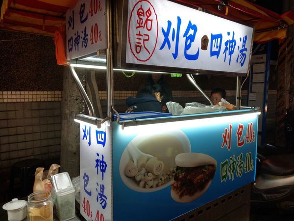 大湳-銘記刈包、四神湯 (2).jpg