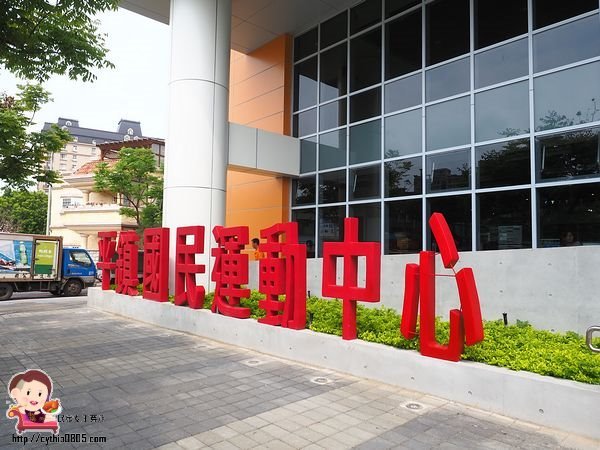 桃園平鎮景點-平鎮國民運動中心-南勢也有國民運動中心了，三個禮拜試營運免費，大家來運動吧!!! @民宿女王芽月-美食.旅遊.全台趴趴走