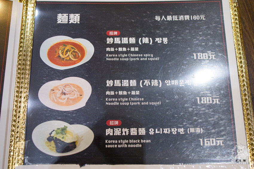 馬醬中華料理有限公司|台北中山食記|韓式特色麵食炸醬麵和炒馬麵好好吃,糖醋肉沒筋肉軟嫩 - 卡爾茗 C.L.M.