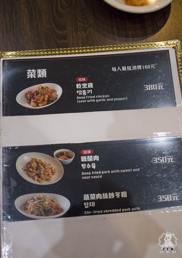 馬醬中華料理有限公司|台北中山食記|韓式特色麵食炸醬麵和炒馬麵好好吃,糖醋肉沒筋肉軟嫩 - 卡爾茗 C.L.M.