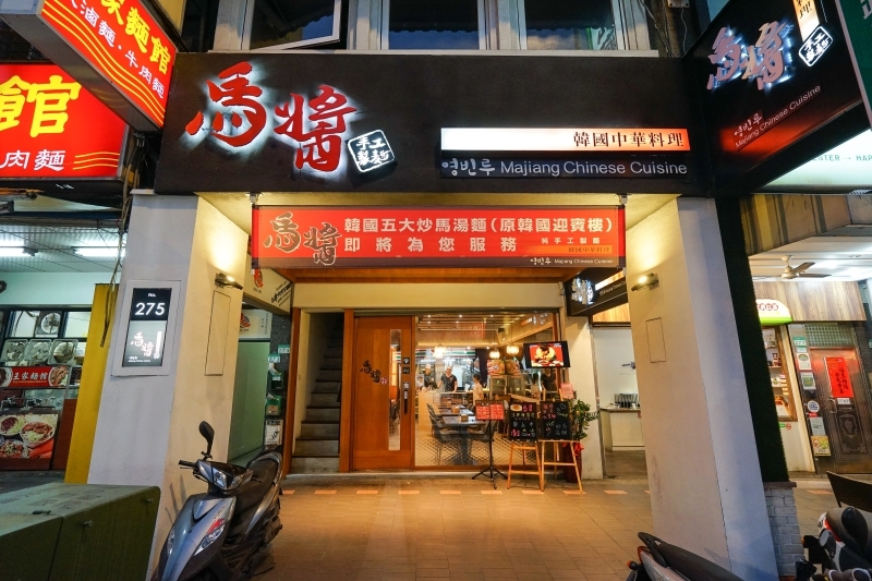 跳躍的宅男 - [中山區美食] 台北也有韓式中華料理可以吃 大推海鮮炒碼麵 黑色炸醬麵 乾烹雞推薦 南京復興站美食 -馬醬韓國中華料理