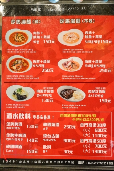 跳躍的宅男 - [中山區美食] 台北也有韓式中華料理可以吃 大推海鮮炒碼麵 黑色炸醬麵 乾烹雞推薦 南京復興站美食 -馬醬韓國中華料理