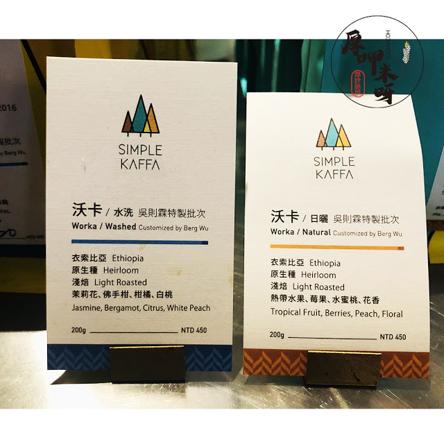 【厚呷米呀│台北善導寺】興波咖啡(SIMPLE KAFFA FLAGSHIP) 咖啡世界冠軍吳則霖的SIMPLE WAY/台北難得一見老屋風咖啡/質感節奏與文青交錯的落腳處/熱愛單品及創意咖啡