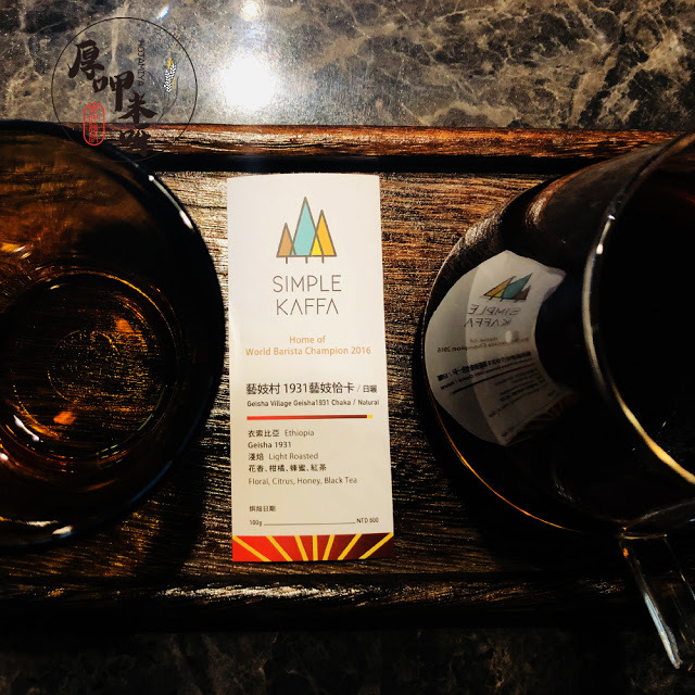 【厚呷米呀│台北善導寺】興波咖啡(SIMPLE KAFFA FLAGSHIP) 咖啡世界冠軍吳則霖的SIMPLE WAY/台北難得一見老屋風咖啡/質感節奏與文青交錯的落腳處/熱愛單品及創意咖啡