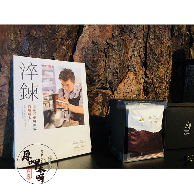 【厚呷米呀│台北善導寺】興波咖啡(SIMPLE KAFFA FLAGSHIP) 咖啡世界冠軍吳則霖的SIMPLE WAY/台北難得一見老屋風咖啡/質感節奏與文青交錯的落腳處/熱愛單品及創意咖啡