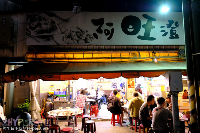 台中小吃,台中豐原美食,豐原好吃美食,豐原小吃,豐原平價美食,豐原推薦小吃,豐原道地小吃,阿旺澄,阿旺澄食堂 @強生與小吠的Hyper人蔘~
