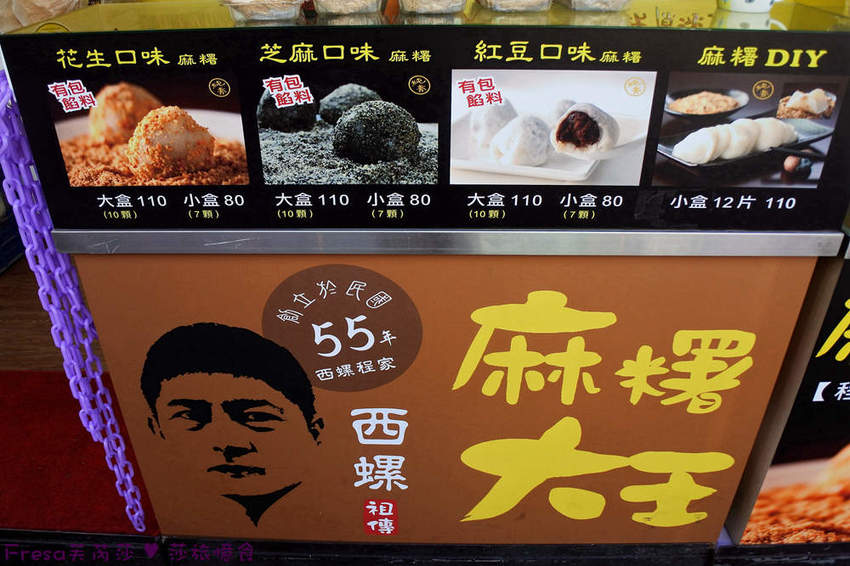 台北美食【西螺祖傳麻糬】SOGO百貨周邊銅板傳統點心.綜合麻糬的綿軟甜香.現點現做好滋味│東區地下街│賦樂旅居 - Fresa芙芮莎♥莎旅憶食