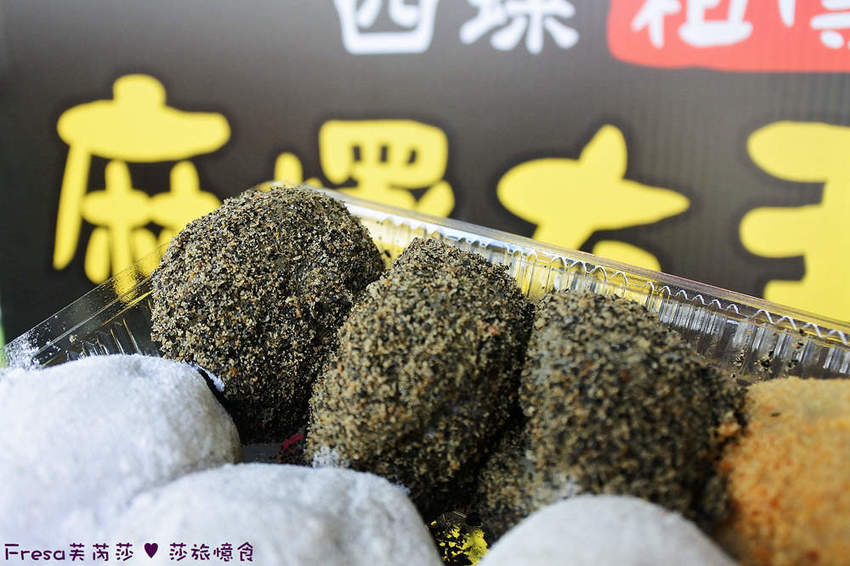 台北美食【西螺祖傳麻糬】SOGO百貨周邊銅板傳統點心.綜合麻糬的綿軟甜香.現點現做好滋味│東區地下街│賦樂旅居 - Fresa芙芮莎♥莎旅憶食