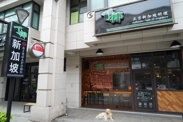 丁椰正宗新加坡料理：【苗栗頭份】丁椰正宗新加坡料理讓你體驗豐盛的南洋風味~加飯、加麵不用錢~尚順廣場多一個聚餐好去處