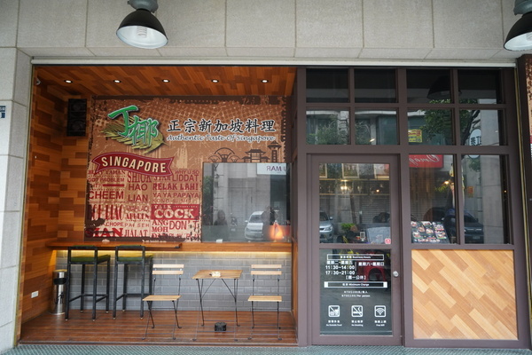 丁椰正宗新加坡料理：【苗栗頭份】丁椰正宗新加坡料理讓你體驗豐盛的南洋風味~加飯、加麵不用錢~尚順廣場多一個聚餐好去處