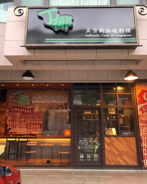 【丁椰正宗新加坡料理】苗栗尚順廣場道地新加坡料理