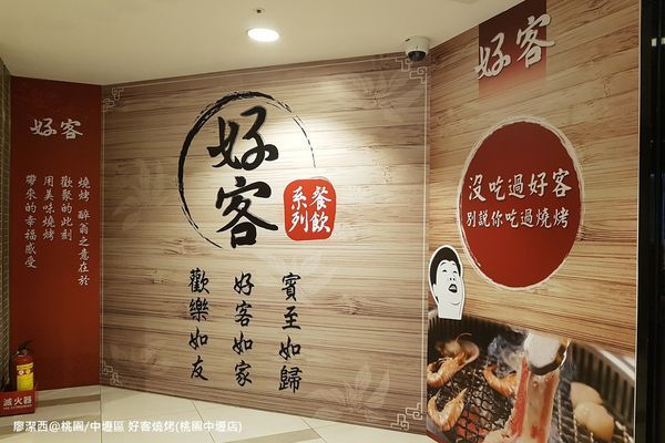 【桃園/中壢區】好客燒烤(桃園中壢店)