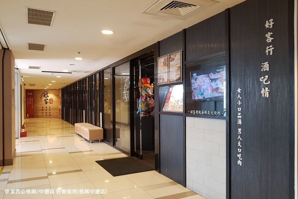 【桃園/中壢區】好客燒烤(桃園中壢店)