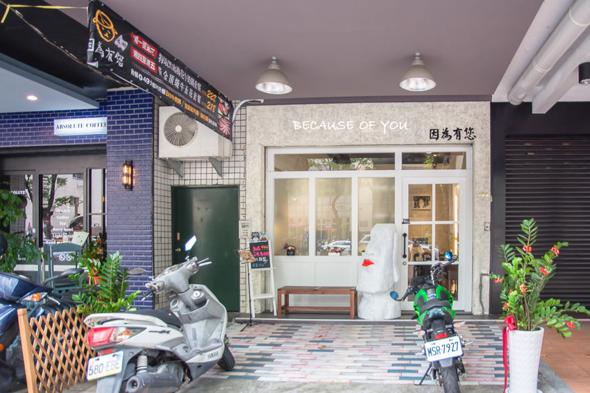 |高雄美食|因為有您,精緻法式琺瑯鍋物餐廳,二樓戶外還有IG網美打卡牆 - 阿婷的旅行札記。