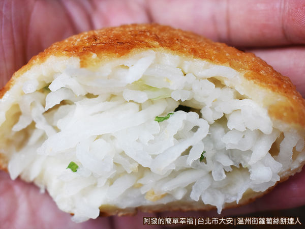 温州街蘿蔔絲餅達人19-蘿蔔絲餅剖面特寫.JPG