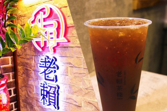 台北│在台北也喝的到台中40年超人氣紅茶- 老賴茶棧 ! 台灣就醬玩
