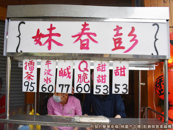彭春妹客家麻糬03-價目表.JPG