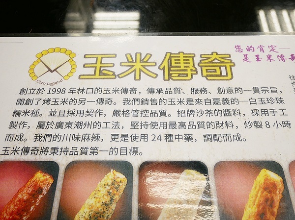 玉米傳奇-台南永康店:玉米傳奇-台南永康醬烤玉米小吃 現烤玉米不掉醬 清爽路線可以多吃兩支