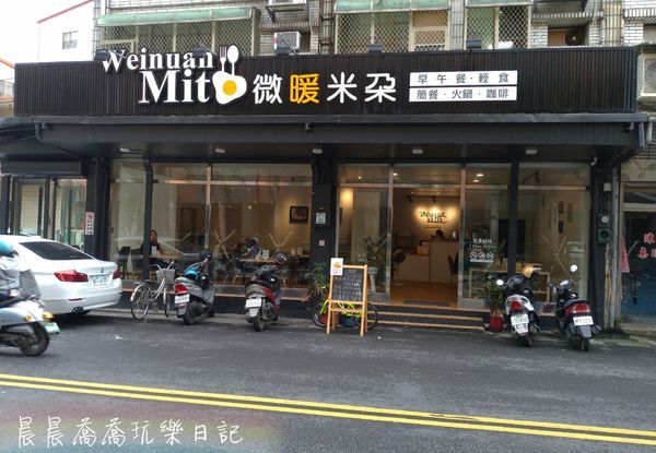 羅東早午餐微暖米朵 羅東早午餐微暖米朵