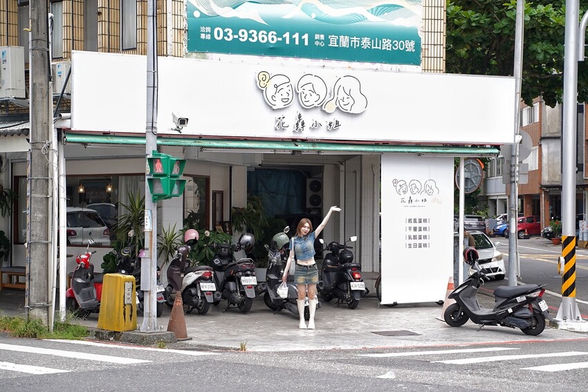 宜蘭必訪的咖啡廳就是這間「花轟小姐」,必點水果戚風蛋糕系列、雙層巴斯克乳酪蛋糕,減糖配方很加分!另有千層蛋糕可以選擇,下次來宜蘭旅遊別錯過了! - 阿華田的美食日記