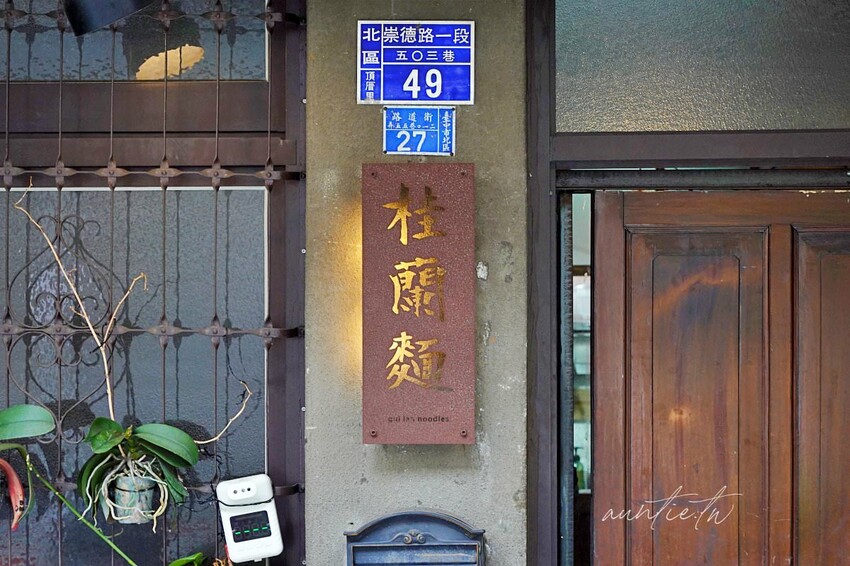 【台中】桂蘭麵，巷弄中老宅麵店，手切滷肉飯爆多香菜，50元雞腿麵可遇不可求