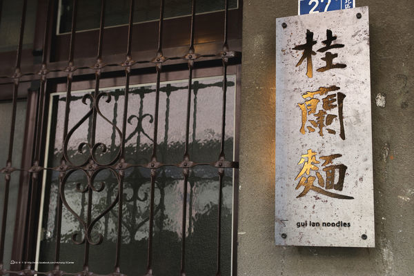 桂蘭麵_22.JPG