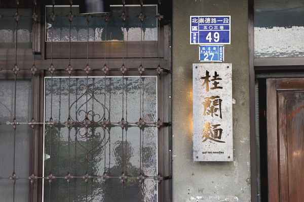 桂蘭麵_04.JPG
