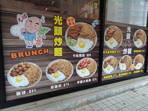 蘆洲-光頭早午餐屋 (7).JPG