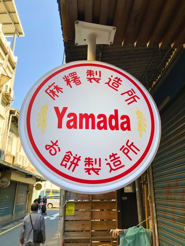 【新竹東區】Yamada山田麻糬製造所☞製造幸福的麻糬製造所!麻糬大福現點現做，皮薄餡多人氣超夯!