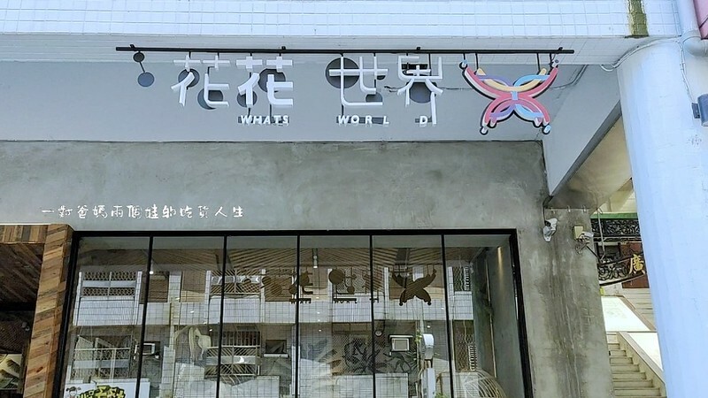 台南東區『花花世界鍋物』