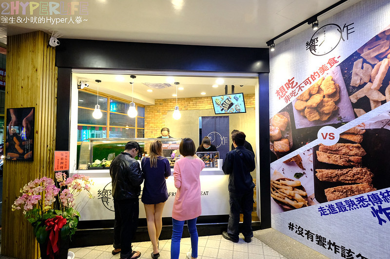 饗炸炸物食堂│就愛脆皮雞排咬下時的清脆聲響!特殊刷醬讓炸物好夠味,使用脫油機讓炸物不油膩喔~ @強生與小吠的Hyper人蔘~ 台中北屯宵夜,台中北屯炸物,台中北屯美食,台中北屯雞排,台中宵夜,台中炸物,台中雞排,台中鹽酥雞,饗炸 北屯店,饗炸 北屯店 地址,饗炸 炸物食堂 北屯總店,饗炸 菜單 @強生與小吠的Hyper人蔘~