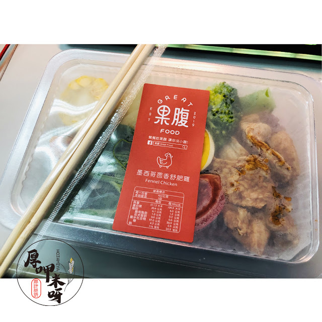 【厚呷米呀│新北板橋】果腹(GREAT FOOD) 低卡健康水煮餐盒 天天吃果腹 讓你沒小腹/標語朗朗上口又實在的超低卡便當/只要想吃上網點餐外送到家/多種菜色超熱銷建議提早下單