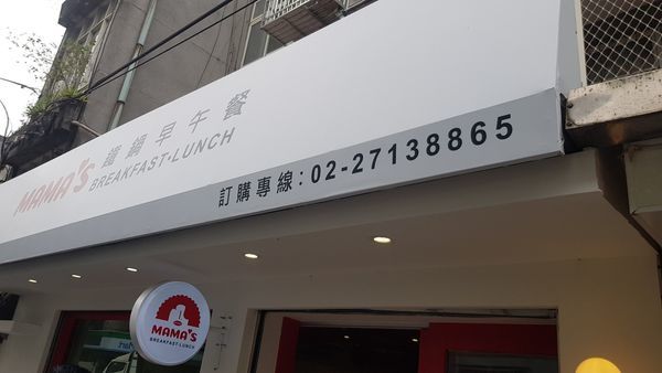 mamas早午餐_190303_0002.jpg