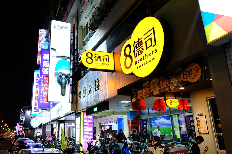 8德司,8德司Brothers創意餐館,brothers,一中商圈美食,一中美食,一中餐廳 聚餐,中友商圈美食,中友美食,台中一中美食,台中美食 @強生與小吠的Hyper人蔘~