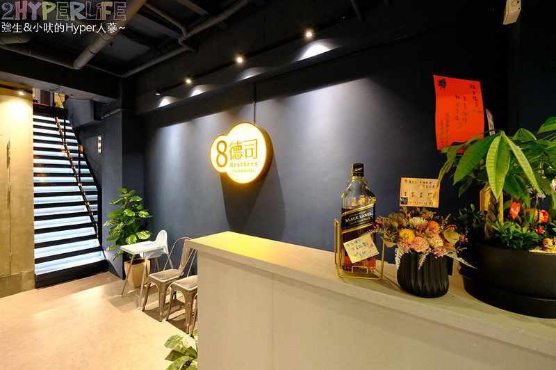 8德司,8德司Brothers創意餐館,brothers,一中商圈美食,一中美食,一中餐廳 聚餐,中友商圈美食,中友美食,台中一中美食,台中美食 @強生與小吠的Hyper人蔘~
