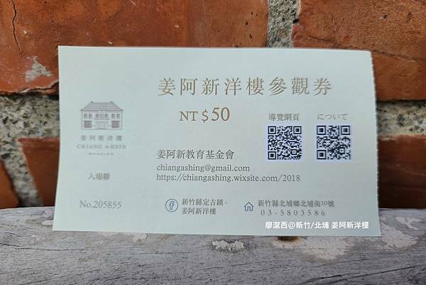 【新竹/北埔】姜阿新洋樓