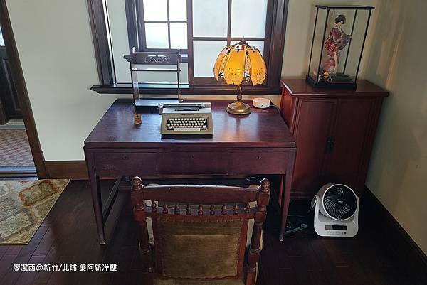 【新竹/北埔】姜阿新洋樓