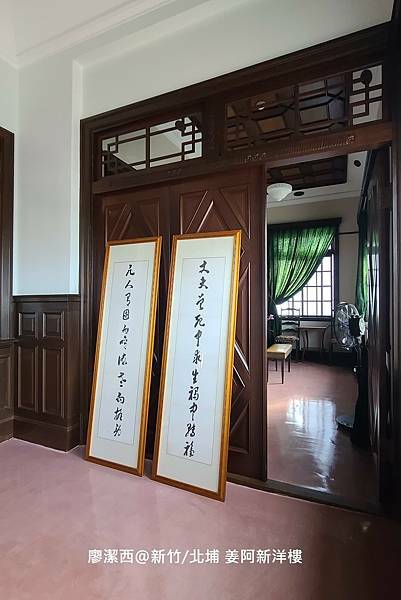 【新竹/北埔】姜阿新洋樓