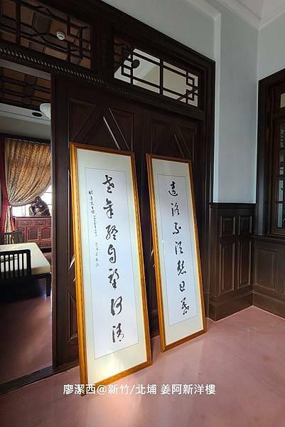 【新竹/北埔】姜阿新洋樓