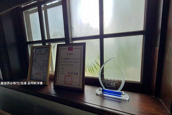 【新竹/北埔】姜阿新洋樓