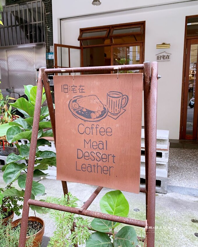 【板橋早午餐 | 旧宅在Near Home Cafe】老宅與西式早午餐分享